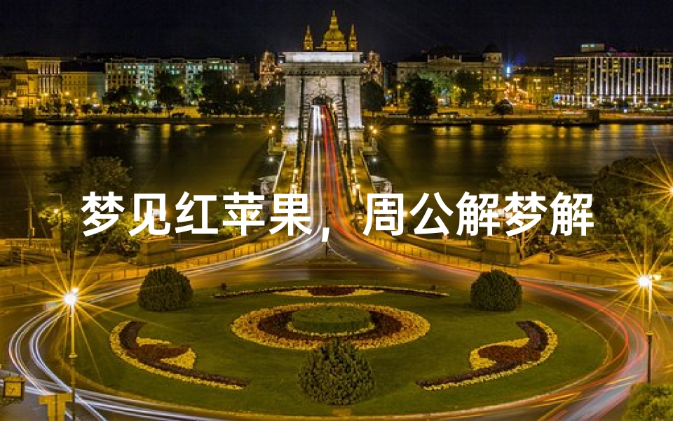 梦见红苹果,周公解梦解析
