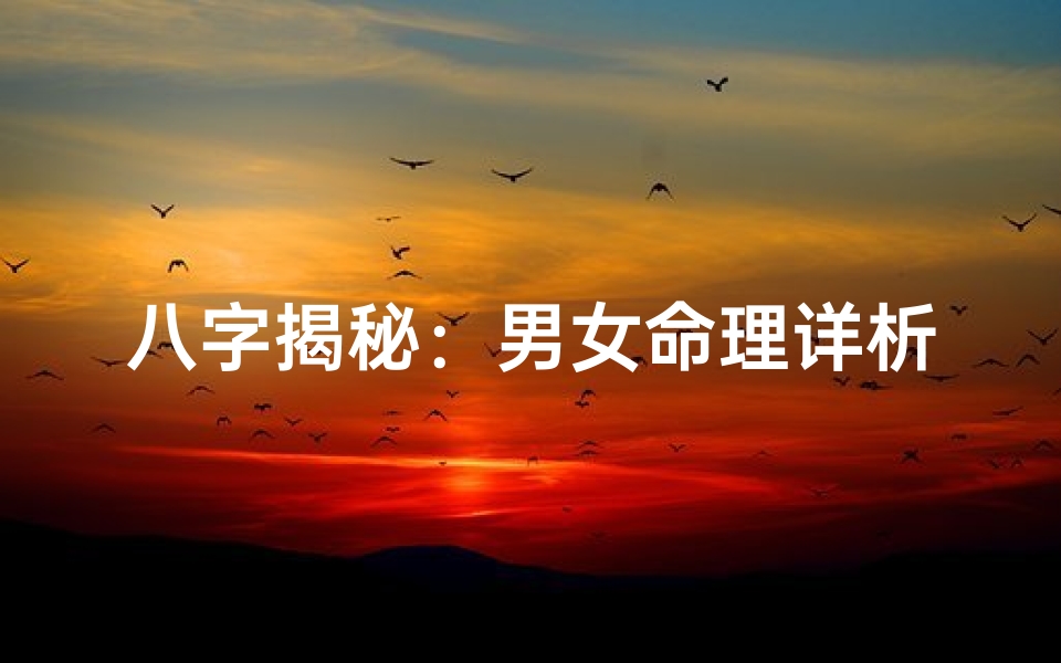 八字揭秘:男女命理详析秘籍