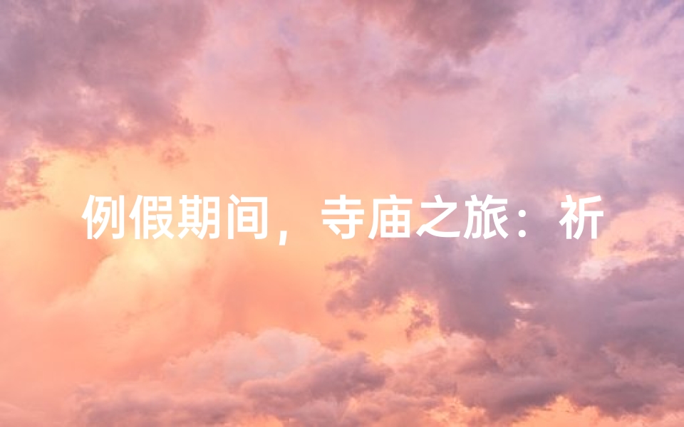 例假期间,寺庙之旅:祈福养生两不误
