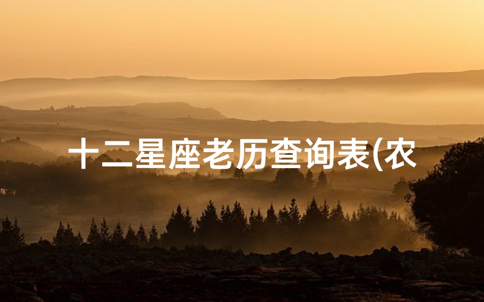 十二星座老历查询表(农历十二星座对照表)