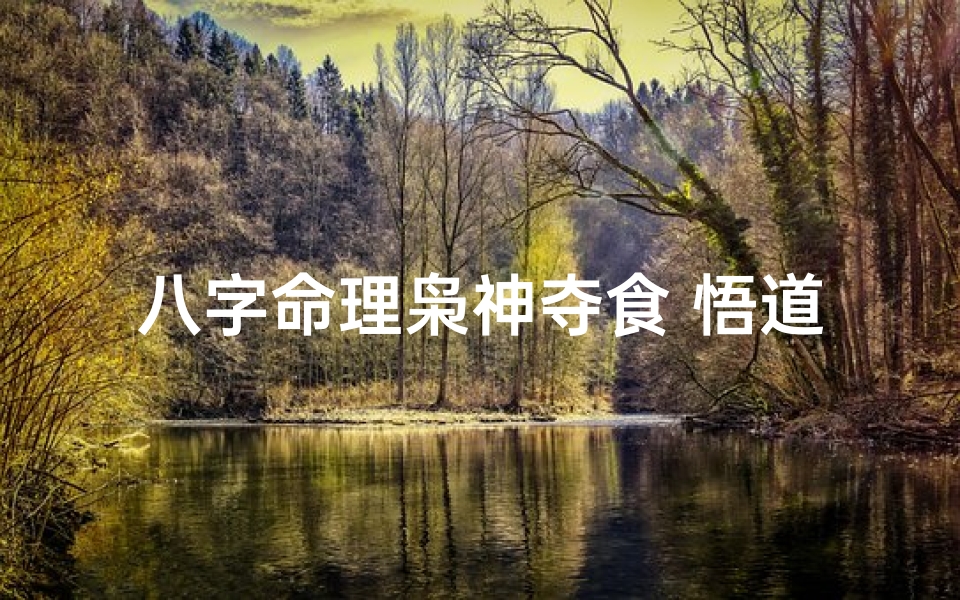 八字命理枭神夺食 悟道谈风水 2021-01-10-八字命理揭秘:枭神夺食如何影响命运