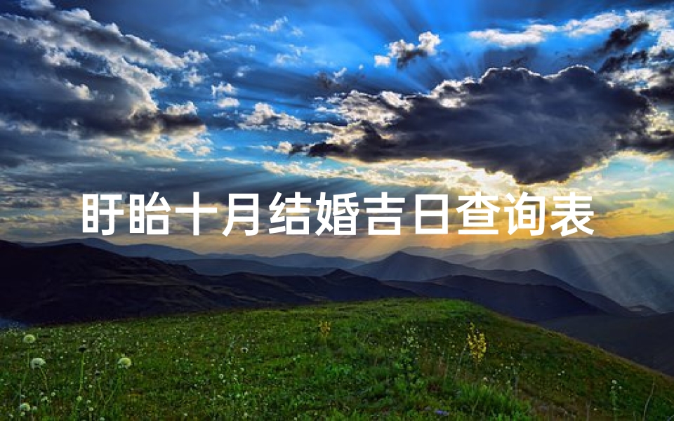 盱眙十月结婚吉日查询表(江苏各地婚嫁习俗盘点奇特的结婚风俗)