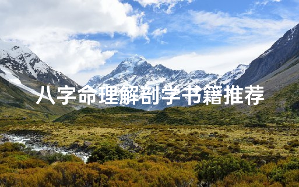 八字命理解剖学书籍推荐—八字命理综合解析 电子书