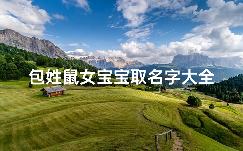 包姓鼠女宝宝取名字大全(天神的名字)