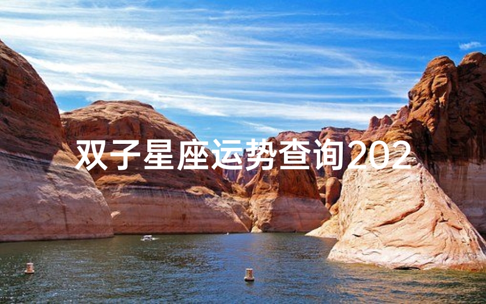 双子星座运势查询2021(2021年12星座每月运势查询 金牛座桃花运好,财运旺盛 )