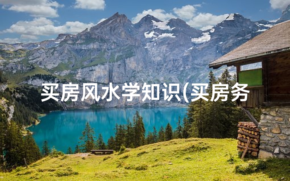买房风水学知识(买房务必注意这些商品房风水知识)