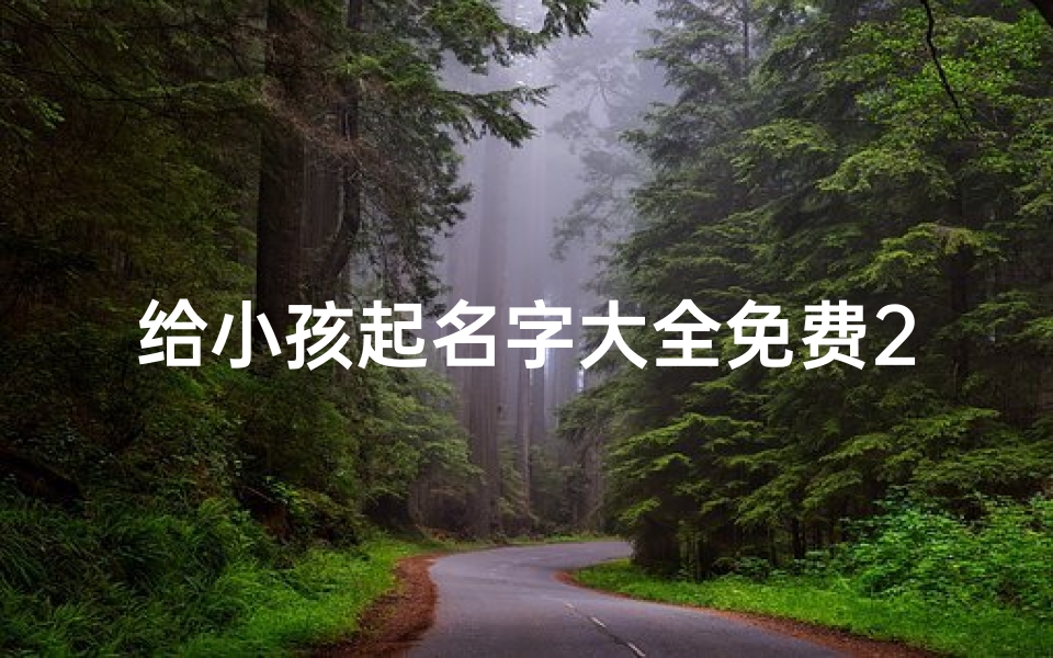 给小孩起名字大全免费2021年(《轻松学会给宝贝起名:实用视频教程解析》)