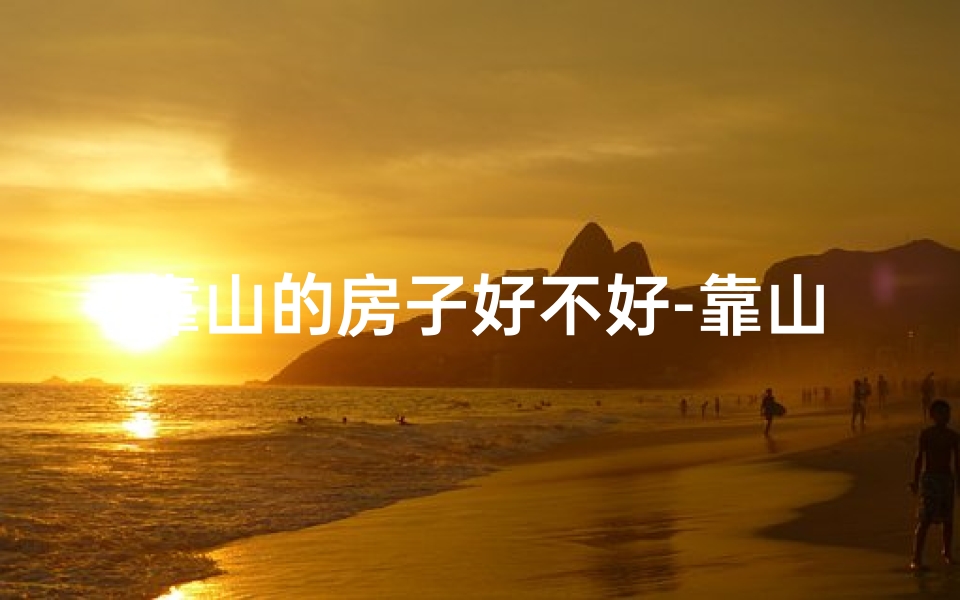 靠山的房子好不好-靠山房屋:是好风水吗?