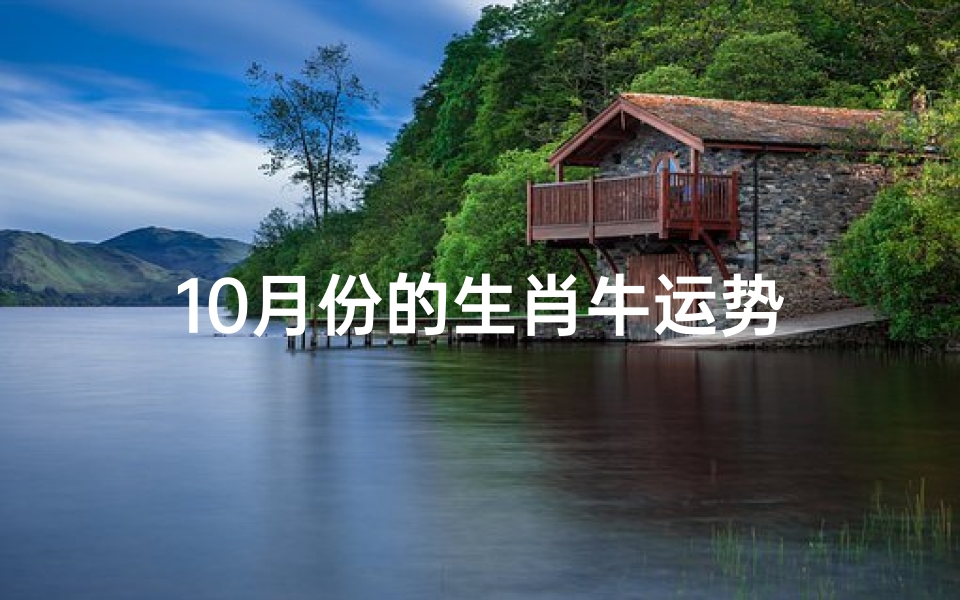 10月份的生肖牛运势