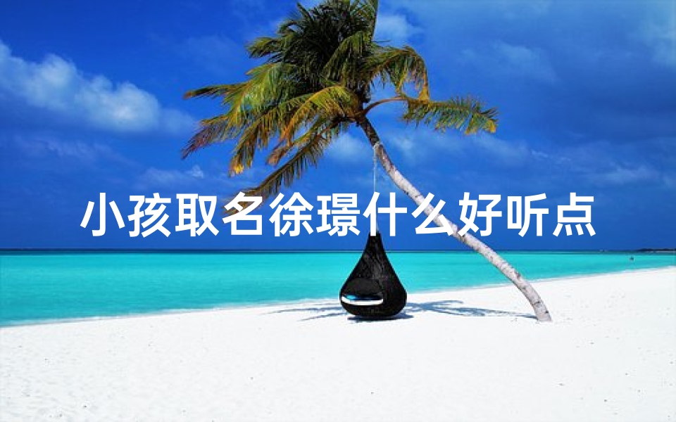 小孩取名徐璟什么好听点