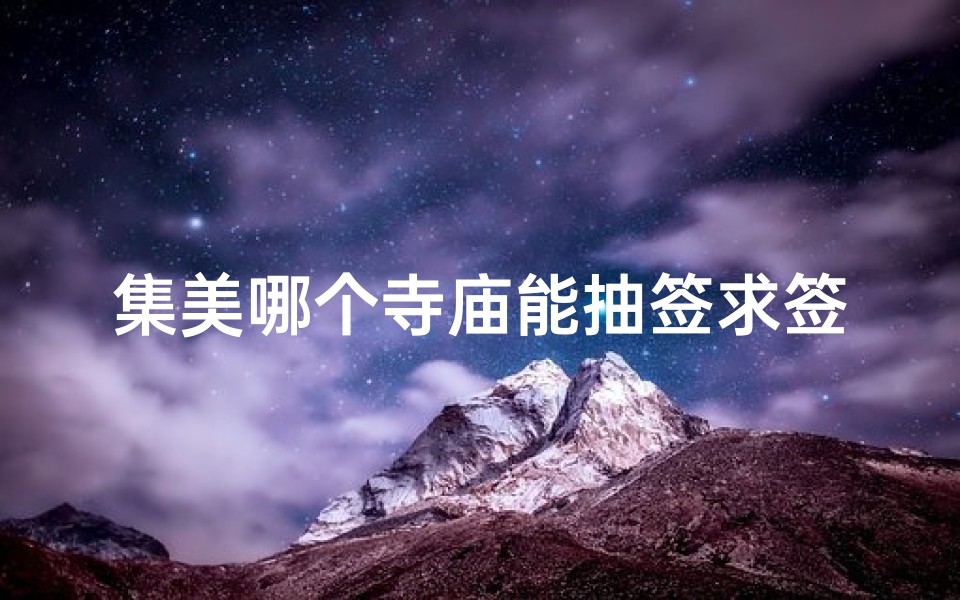 集美哪个寺庙能抽签求签(寺庙抽签中签是什么意思)