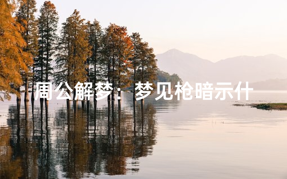 周公解梦:梦见枪暗示什么?