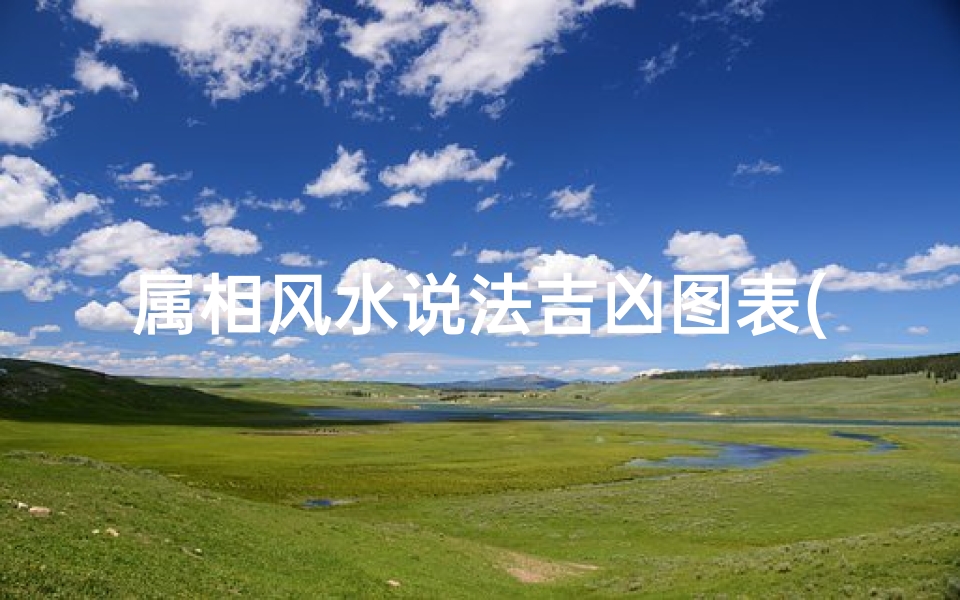 属相风水说法吉凶图表(风水黄泉八煞水详解)