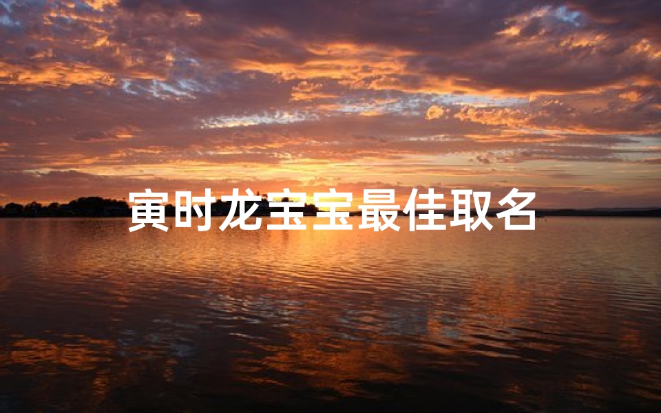 寅时龙宝宝最佳取名