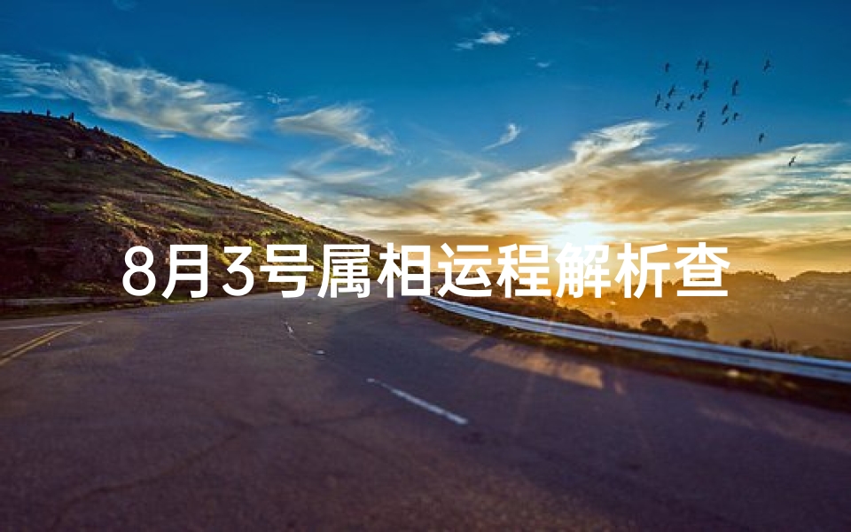 8月3号属相运程解析查询(2024年8月3号属什么生肖)