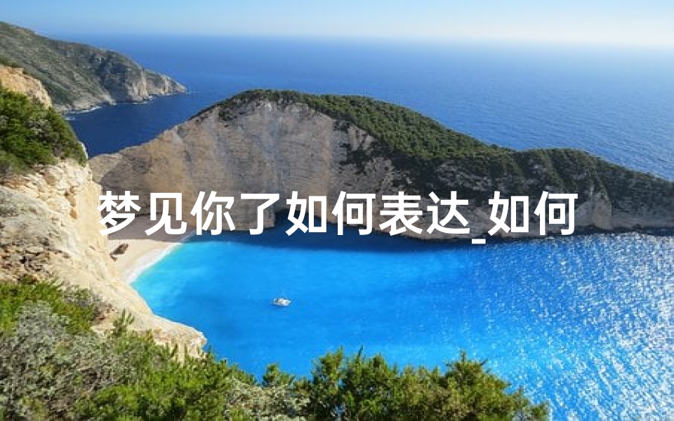 梦见你了如何表达_如何表达我梦见你了
