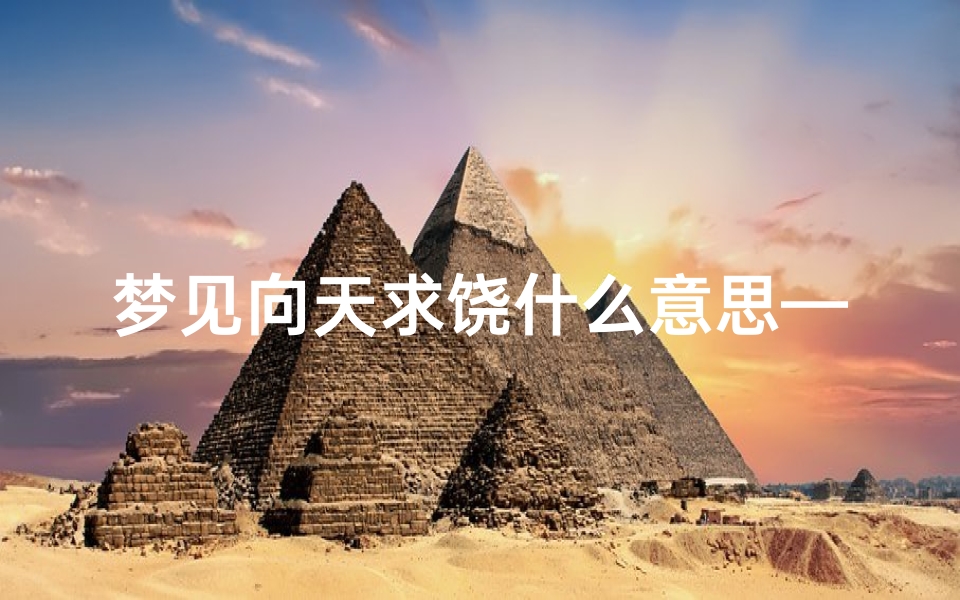 梦见向天求饶什么意思—梦见向天求饶什么意思周公解梦