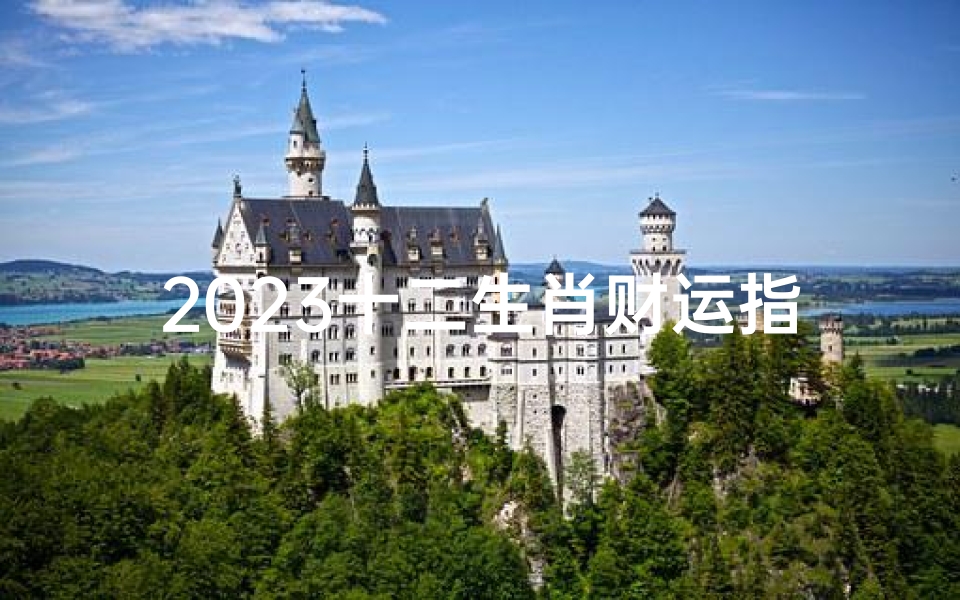 2023十二生肖财运指南:揭秘生肖财富运势新趋势