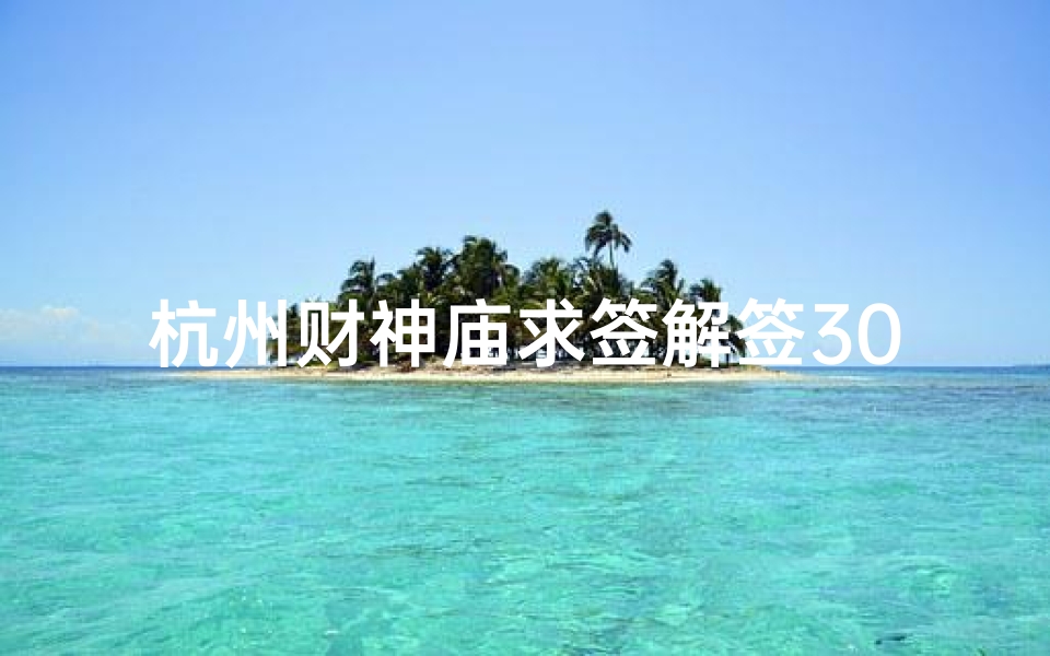 杭州财神庙求签解签30(杭州财神庙准不准)