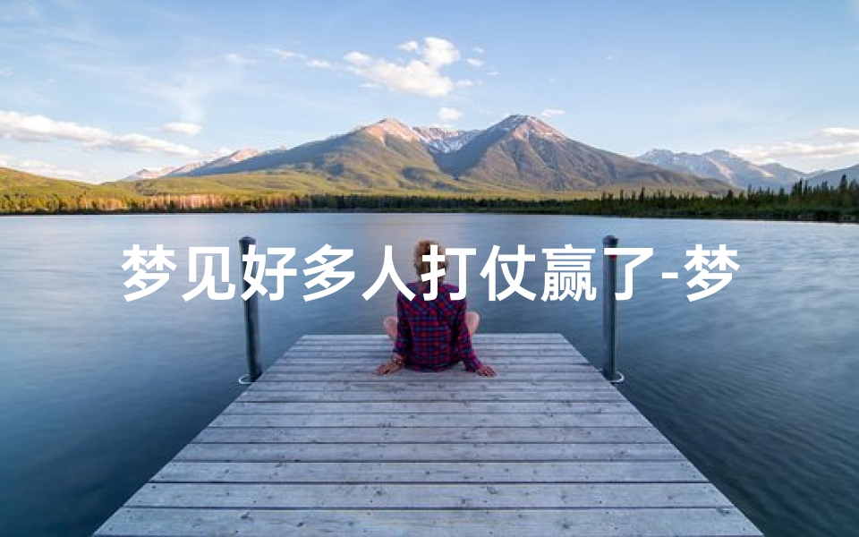 梦见好多人打仗赢了-梦见好多人打仗赢了什么意思