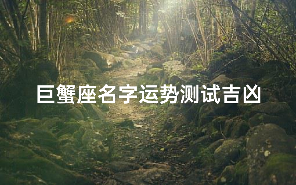 巨蟹座名字运势测试吉凶(英文名字算命测试)