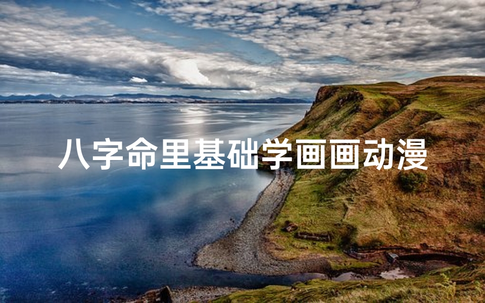 八字命里基础学画画动漫—画八字法锻炼