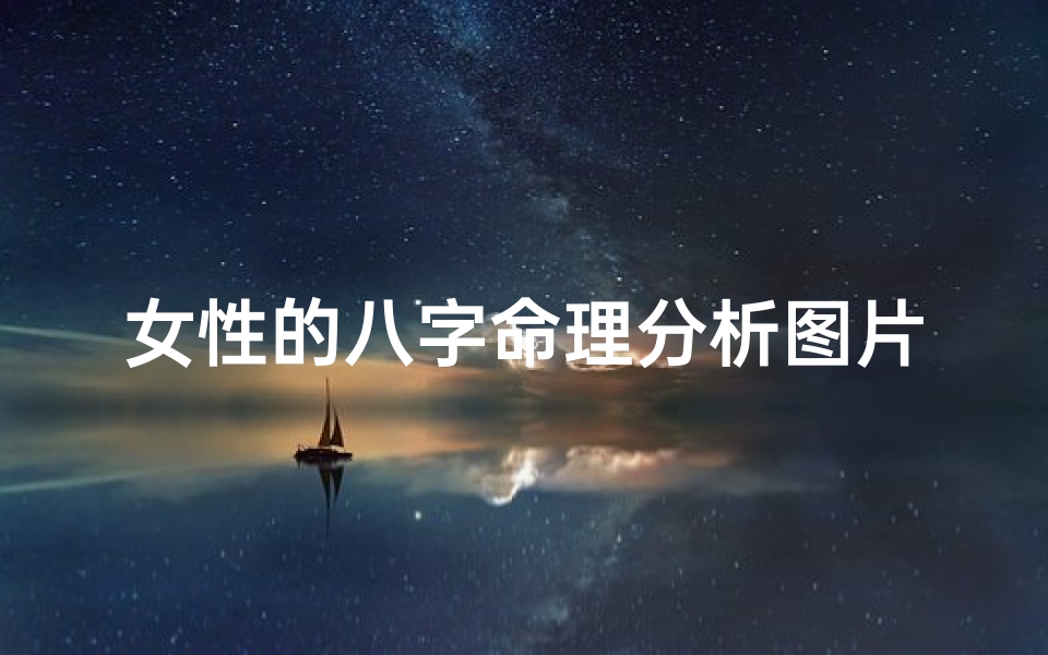 女性的八字命理分析图片(什么样八字的女人嫁得好 )