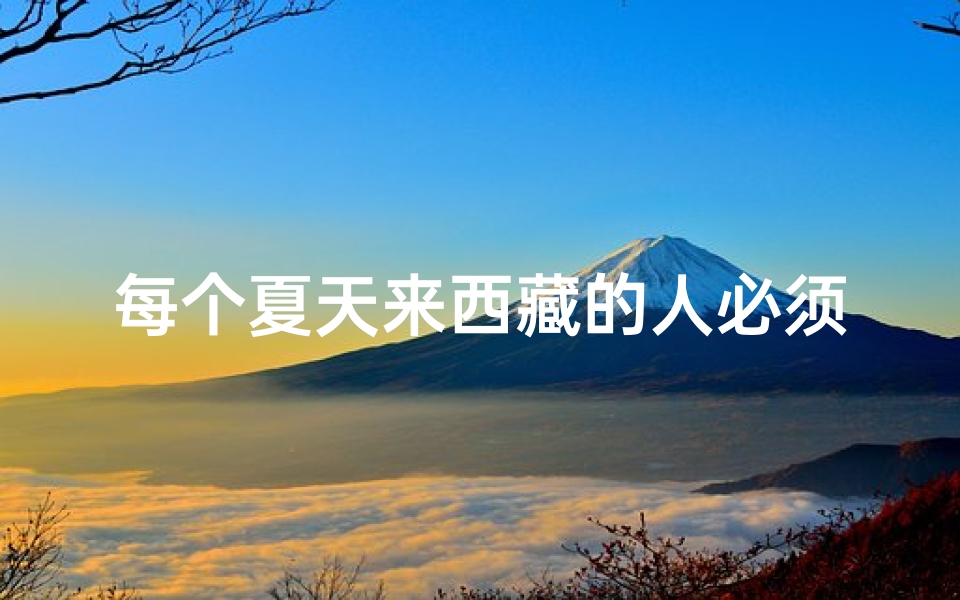 每个夏天来西藏的人必须去的寺庙,西藏必游寺庙：夏至西藏的心灵之旅
