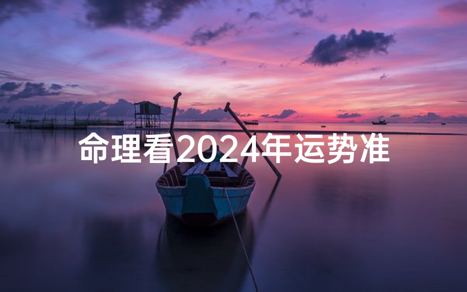 命理看2024年运势准吗(2024年龙年本命年运势)