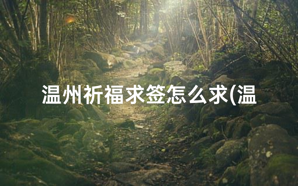 温州祈福求签怎么求(温州妙果寺可以求签吗)