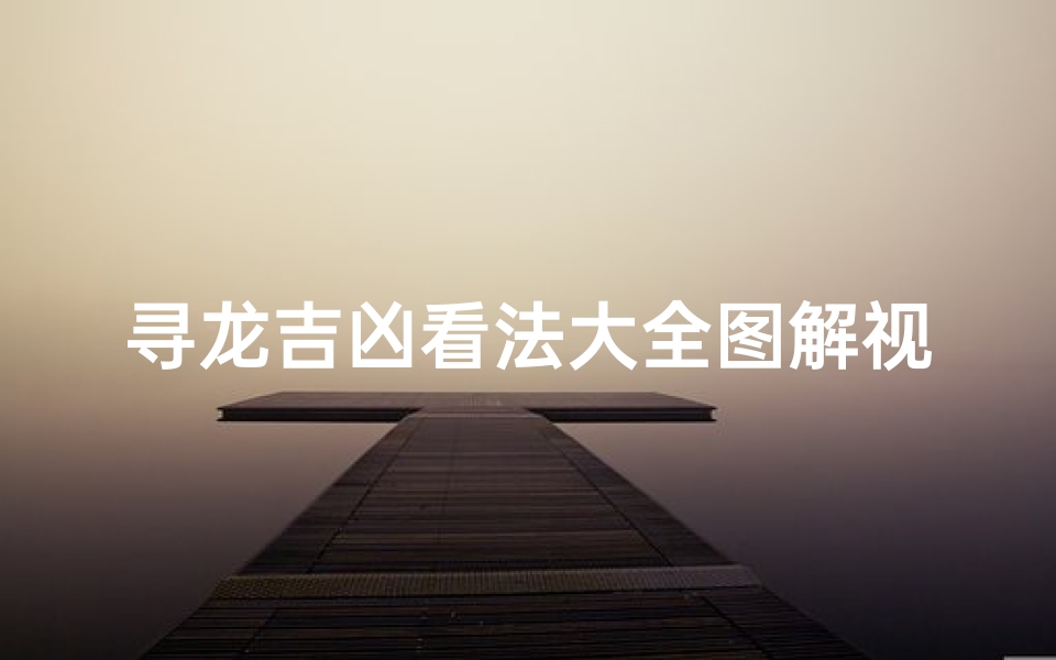 寻龙吉凶看法大全图解视频—寻龙看风水图解