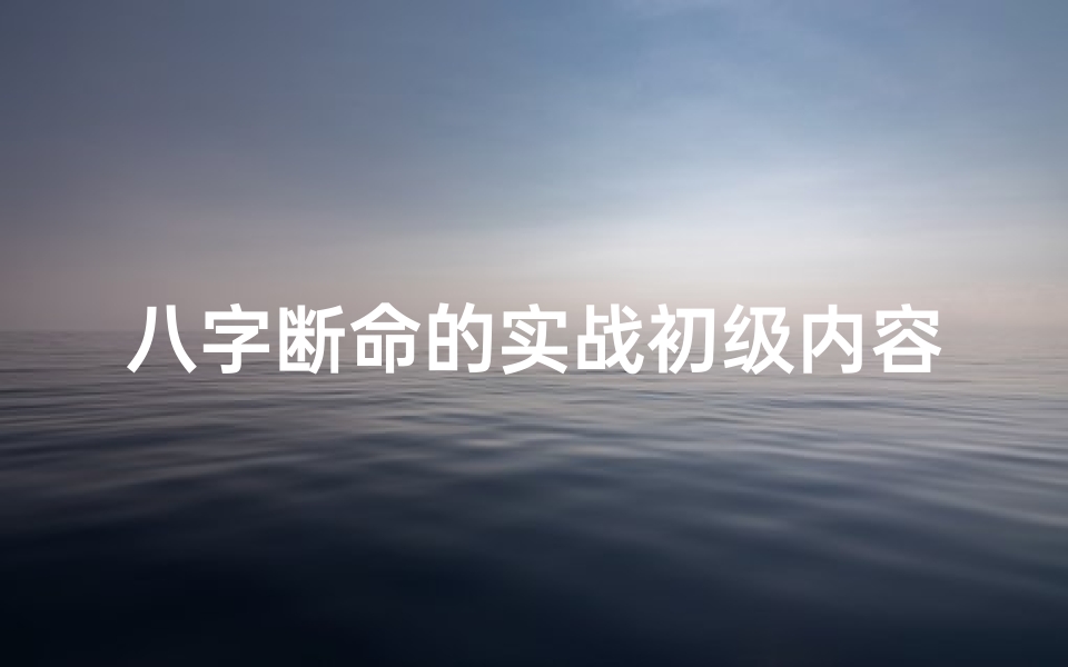八字断命的实战初级内容;八字命局断风水奥秘解析