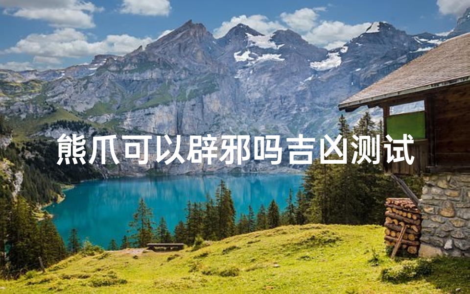熊爪可以辟邪吗吉凶测试(熊爪能辟邪是真的吗,求解 )