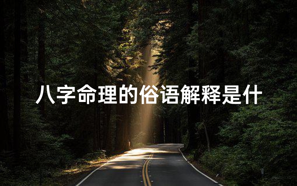 八字命理的俗语解释是什么_命理八字有关概念