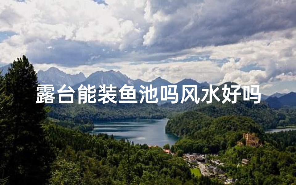 露台能装鱼池吗风水好吗