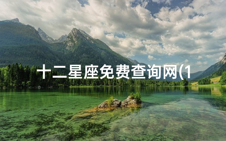 十二星座免费查询网(12星座农历和阳历查询表)