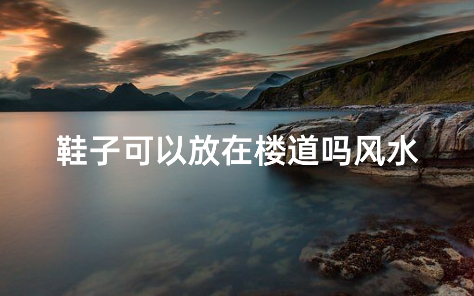 鞋子可以放在楼道吗风水(领居家的鞋放在楼道口,可是鞋对着我家好不好)