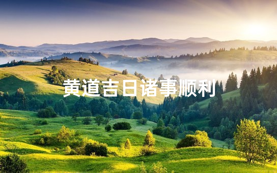 黄道吉日诸事顺利