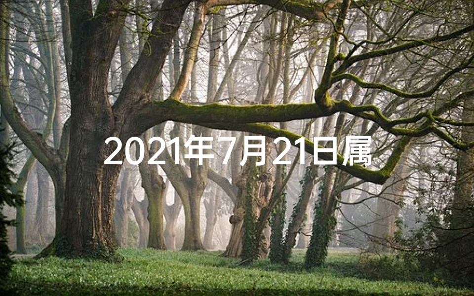 2021年7月21日属马运势—7月21日生肖马运势:跃马扬鞭迎好运