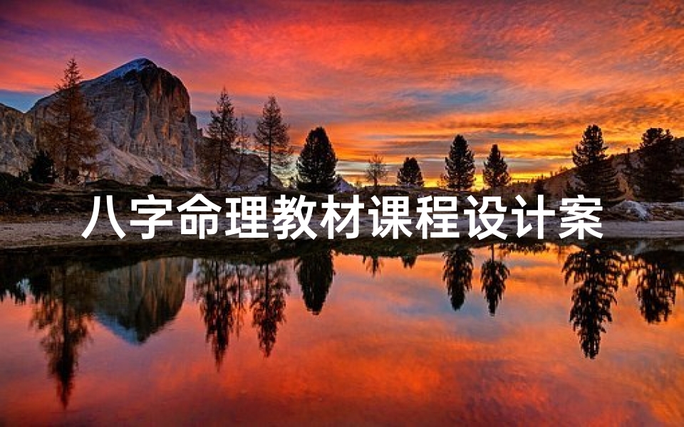 八字命理教材课程设计案例_八字命理基础教程