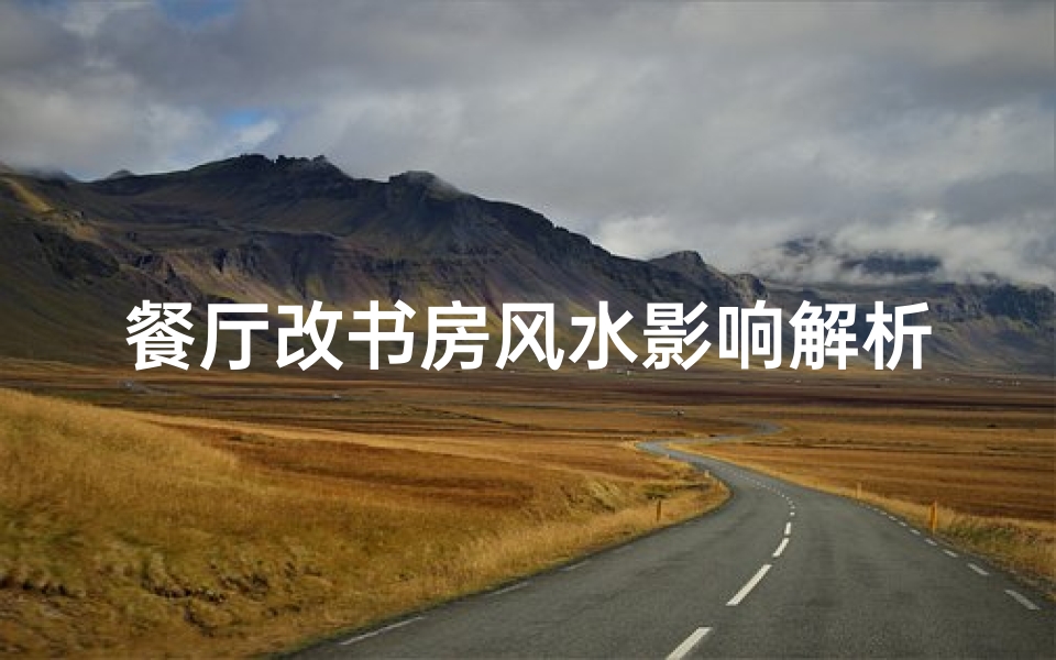 餐厅改书房风水影响解析