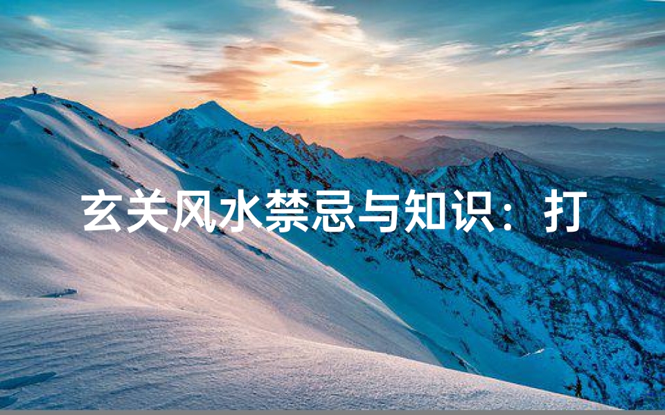 玄关风水禁忌与知识:打造理想居家氛围
