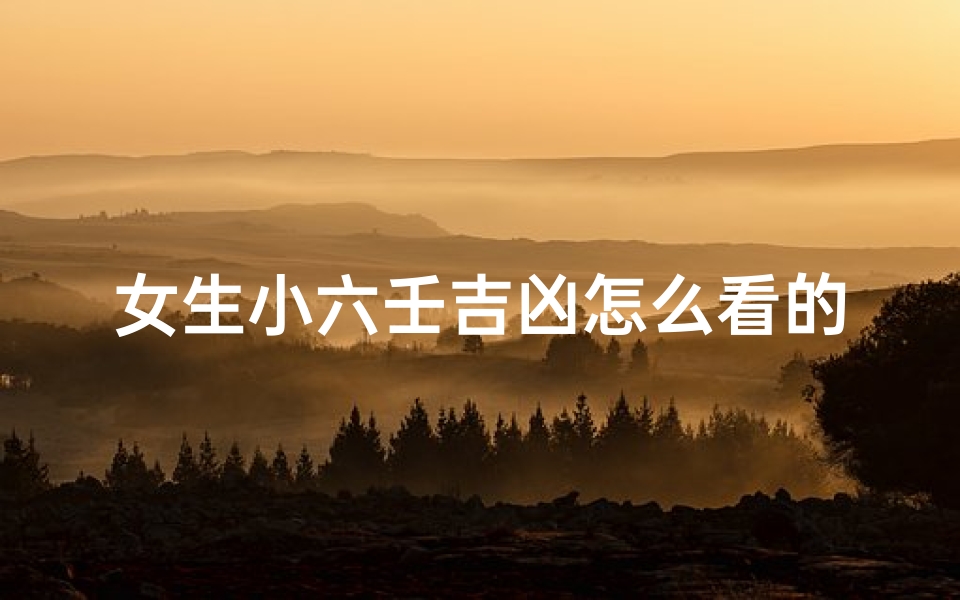 女生小六壬吉凶怎么看的—小六壬算女人有没有外遇