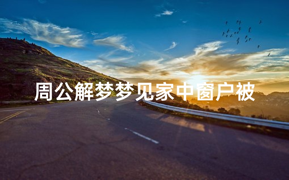 周公解梦梦见家中窗户被撬(梦见门被撬开还有窗户被打碎)
