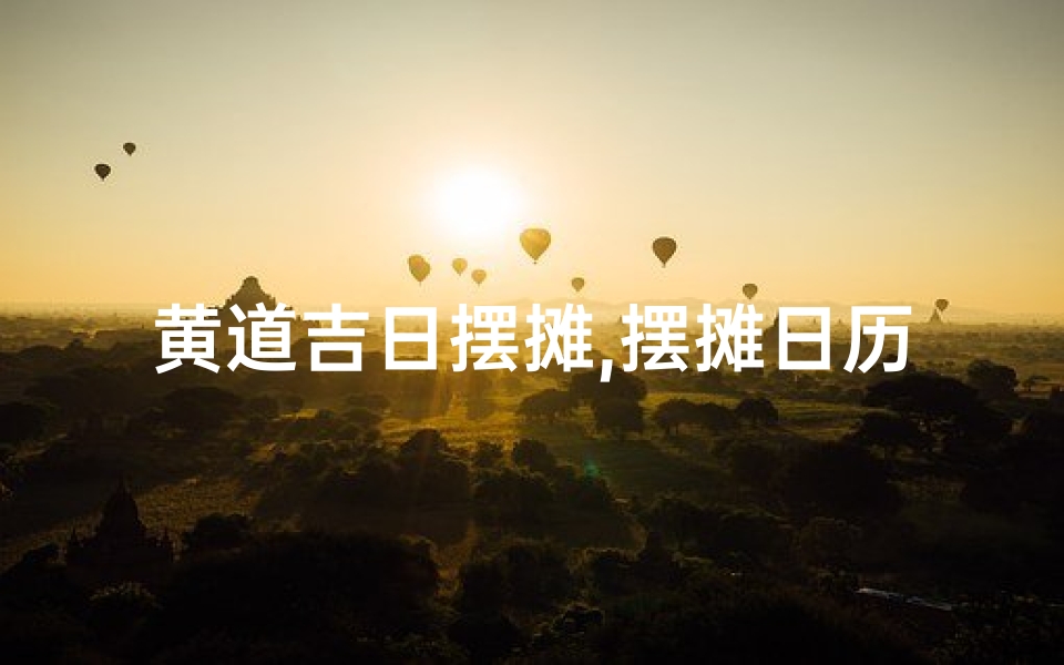 黄道吉日摆摊,摆摊日历