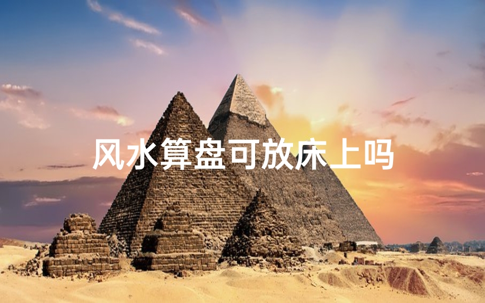 风水算盘可放床上吗