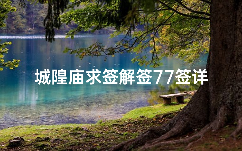 城隍庙求签解签77签详解(观音解签37签,解签上上签七十七签)