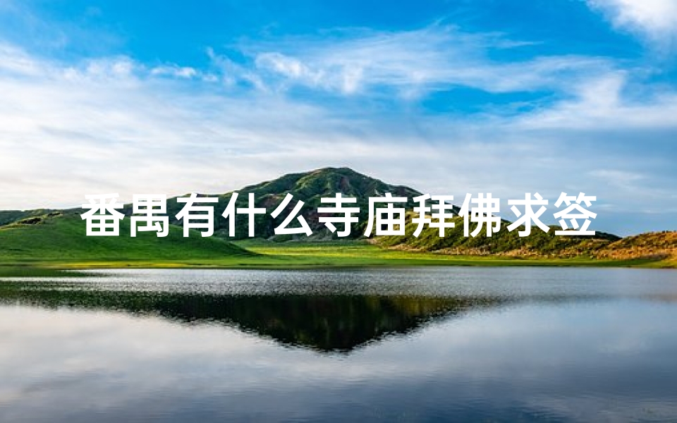 番禺有什么寺庙拜佛求签的(去庙里烧香求签需要注意什么么)