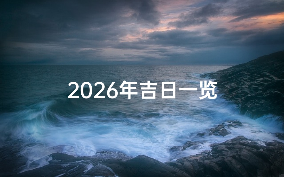 2026年吉日一览