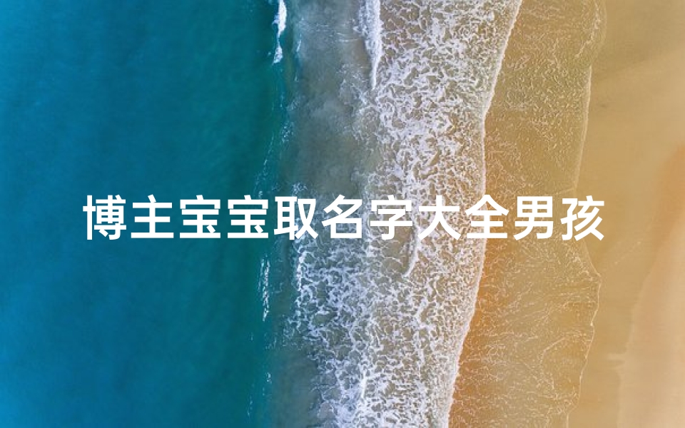 博主宝宝取名字大全男孩(独特的网红艺名)